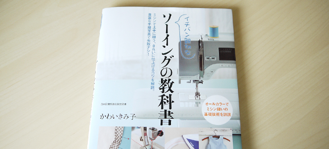 「イチバン親切なソーイングの教科書」表紙